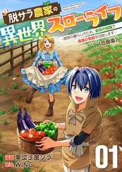脱サラ農家の異世界スローライフ～理想の暮らしのため、前世の知識で農業の発展を目指します～【合冊版】