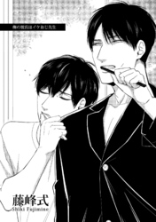 俺の彼氏はイケおじ先生