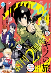 少年マガジンエッジ 2017年10月号 [2017年9月16日発売]