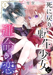 死に戻り転生少女と運命の恋 5