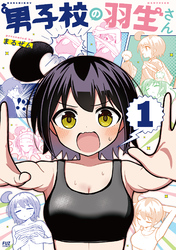 【期間限定　無料お試し版】男子校の羽生さん