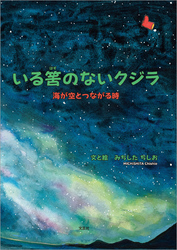 いる筈のないクジラ 海が空とつながる時