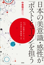 日本の美意識・感性が「ポスト・ヒューマン」を担う AIに搭載されるべき、日本固有の価値観とは