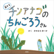 旅するチンアナゴのちんごろうさん