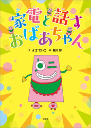 家電と話すおばあちゃん