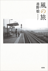 風の旅