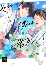 それでも隣は君がイイ【R18単行本版】