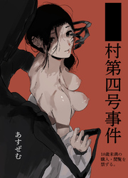 ■■村第四号事件【18禁】