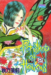【期間限定　無料お試し版】Petshop of Horrors 2