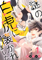 【期間限定　無料お試し版】謎の白虎に懐かれました【単話売】