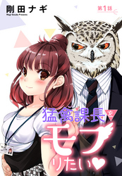 【期間限定　無料お試し版】猛禽課長をモフりたい 【単話売】
