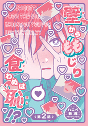 壁からももじり食わぬは恥！？ 【短編】第2話