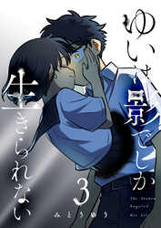 ゆいは影でしか生きられない（３）