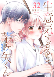 生意気すぎるよ、茅ヶ矢くん【単話版】（３２）