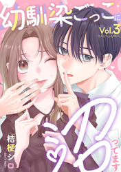 幼馴染ごっこに沼ってます 3巻