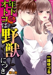 年下オトコは野獣につき