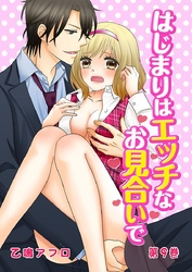 はじまりはエッチなお見合いで 9巻