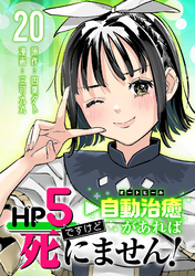 HP5ですけど自動治癒（オートヒール）があれば死にません！(話売り)　#20