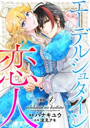 エーデルシュタインの恋人【合冊版】4