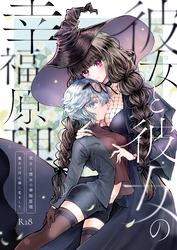 彼女と彼女の幸福原理～魔女は用心棒に恋をした～【R-18版】