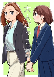 大人ごっこ 前編