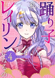私、踊り子レイリンになるの 4巻 ただのお飾りだ