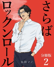さらばロックンロール【分冊版】 2巻