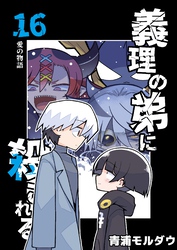 義理の弟に殺される 第16話 愛の物語