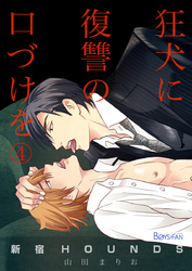 新宿HOUNDS～狂犬に復讐の口づけを～（4）