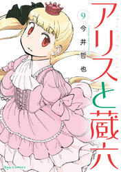 アリスと蔵六（９）【電子限定特典ペーパー付き】