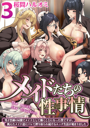 メイドたちの性事情～男子禁制の屋敷でメイドとして働くことになった僕ですが、飢えたメイド達にバレて搾り取られ続けるエッチ生活が始まりました～【R18版】　3巻