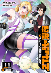 伝説のおっさん、ダンジョン配信者になる【分冊版】11
