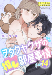 ヲタクヤクザの推し部屋事情【分冊版】 14話
