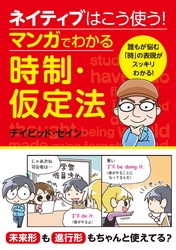 ネイティブはこう使う！マンガでわかる時制・仮定法