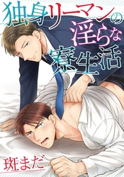 独身リーマンの淫らな寮生活（5）　ヘタだけどご奉仕していい？