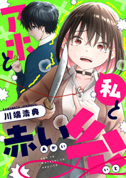 アホと私と赤い糸(24)