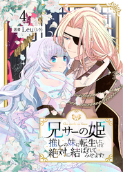 【期間限定　無料お試し版】兄サーの姫～推しの妹に転生したけど、絶対に結ばれてみせます！～ 4