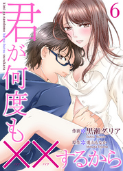 【期間限定　無料お試し版】君が何度も××するから 6巻