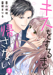 【期間限定　無料お試し版】キスをするまで帰さない 3