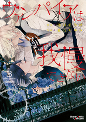 ヴァンパイアは我慢できない３【SS付き電子限定版】