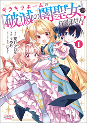 【期間限定　試し読み増量版】キラキラネームの『破滅の闇聖女』にはなりません！