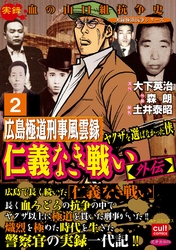 仁義なき戦い【外伝】広島極道刑事風雲録 ヤクザを選ばなかった侠 2巻