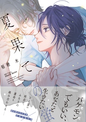 夏果ての蛍