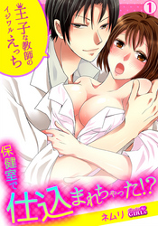 保健室で仕込まれちゃった！？王子な教師のイジワルえっち