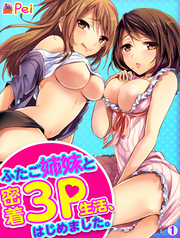 ふたご姉妹と密着3P生活、はじめました。