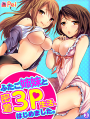 ふたご姉妹と密着3P生活、はじめました。(3)
