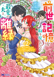 前世の記憶を取り戻したので最愛の夫と離縁します～悪女と評判でしたが天才治癒師として開花したら、なぜか聖女が自爆しました～（コミック） 2