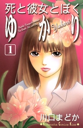 【期間限定　無料お試し版】死と彼女とぼく　ゆかり
