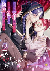 俺はモテたくありません! ~無神経天才魔道士の被験体(俺)への執着が酷すぎる件~ 2