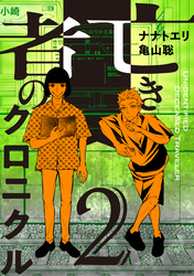 亡き者のクロニクル（２）
